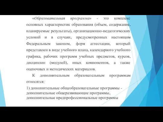 «Образовательная программа» - это комплекс основных характеристик образования (объем, содержание, планируемые результаты),