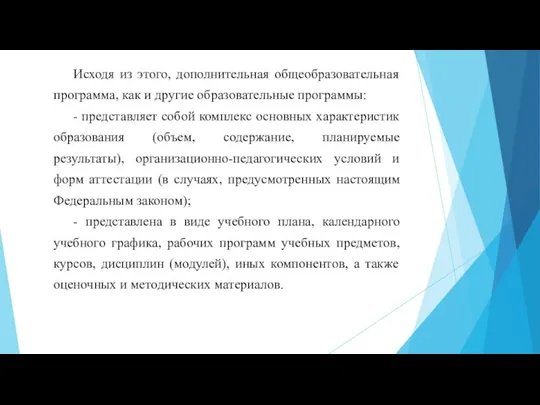 Исходя из этого, дополнительная общеобразовательная программа, как и другие образовательные программы: -