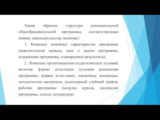 Таким образом, структура дополнительной общеобразовательной программы, соответствующая новому законодательству, включает: 1. Комплекс