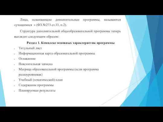 Лица, осваивающие дополнительные программы, называются «учащимися » (ФЗ №273 ст.33, п.2). Структура