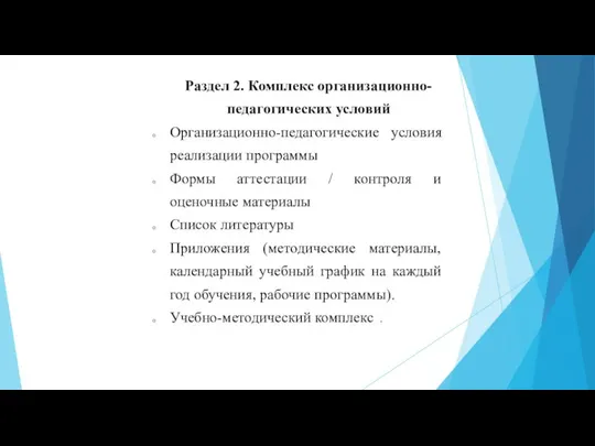 Раздел 2. Комплекс организационно-педагогических условий Организационно-педагогические условия реализации программы Формы аттестации /