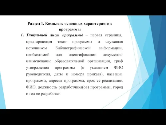 Раздел 1. Комплекс основных характеристик программы Титульный лист программы – первая страница,