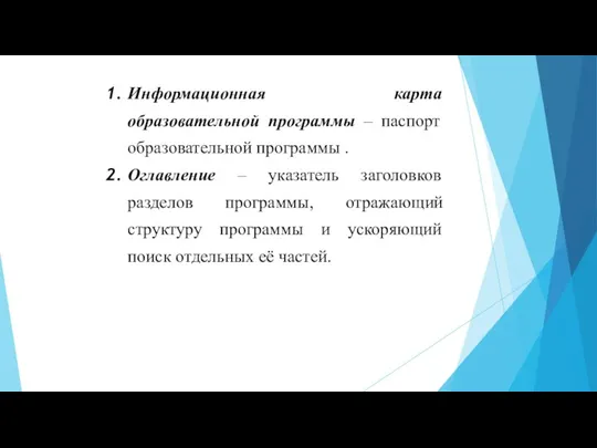 Информационная карта образовательной программы – паспорт образовательной программы . Оглавление – указатель