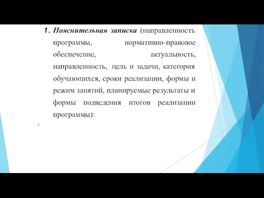 Пояснительная записка (направленность программы, нормативно-правовое обеспечение, актуальность, направленность, цель и задачи, категория