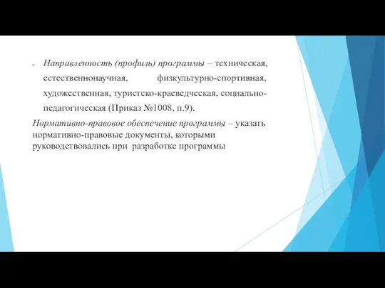 Направленность (профиль) программы – техническая, естественнонаучная, физкультурно-спортивная, художественная, туристско-краеведческая, социально-педагогическая (Приказ №1008,