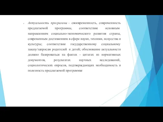 Актуальность программы – своевременность, современность предлагаемой программы, соответствие основным направлениям социально-экономического развития