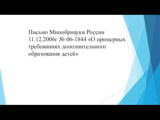 Письмо Минобрнауки России 11.12.2006г № 06-1844 «О примерных требованиях дополнительного образования детей»