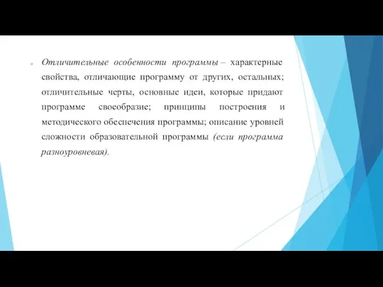 Отличительные особенности программы – характерные свойства, отличающие программу от других, остальных; отличительные