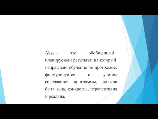 Цель – это обобщенный планируемый результат, на который направлено обучение по программе;