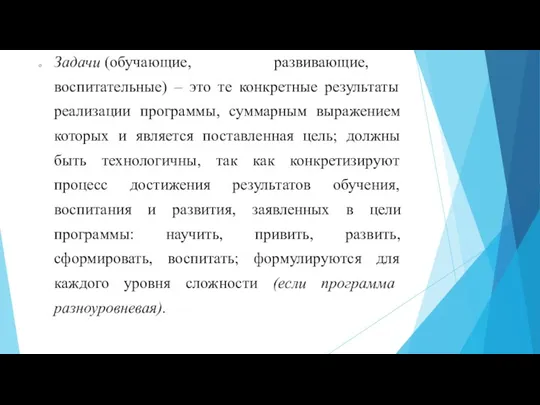 Задачи (обучающие, развивающие, воспитательные) – это те конкретные результаты реализации программы, суммарным