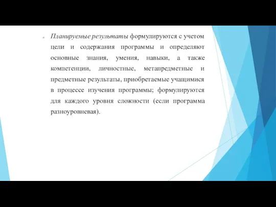 Планируемые результаты формулируются с учетом цели и содержания программы и определяют основные