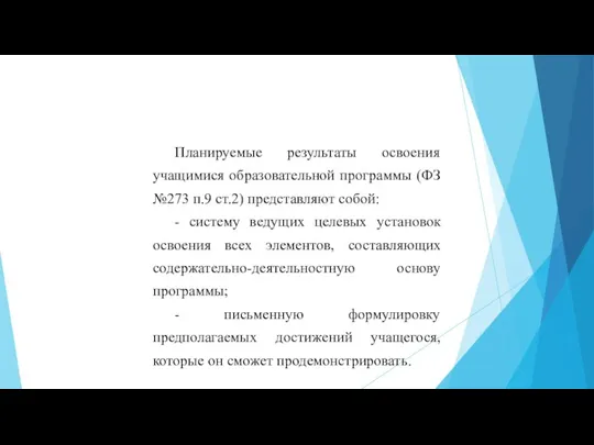 Планируемые результаты освоения учащимися образовательной программы (ФЗ №273 п.9 ст.2) представляют собой: