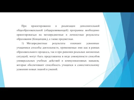 При проектировании и реализации дополнительной общеобразовательной (общеразвивающей) программы необходимо ориентироваться на метапредметные