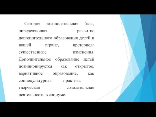 Сегодня законодательная база, определяющая развитие дополнительного образования детей в нашей стране, претерпела