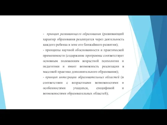 - принцип развивающего образования (развивающий характер образования реализуется через деятельность каждого ребенка