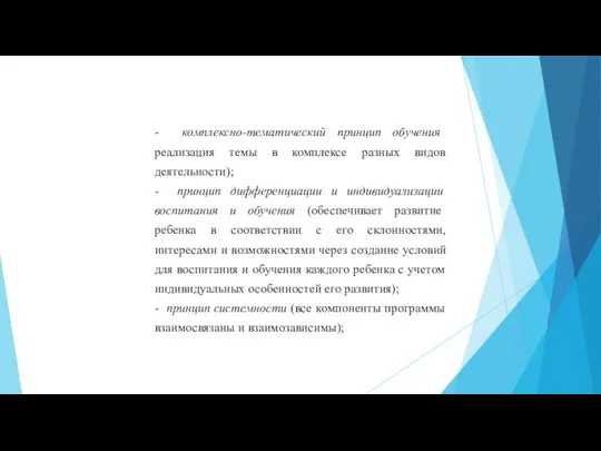 - комплексно-тематический принцип обучения реализация темы в комплексе разных видов деятельности); -