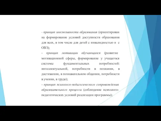 - принцип инклюзивности образования (ориентирован на формирование условий доступности образования для всех,