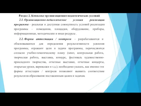 Раздел 2. Комплекс организационно-педагогических условий 2.1. Организационно-педагогические условия реализации программы – реальная