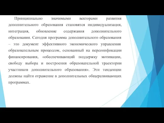 Принципиально значимыми векторами развития дополнительного образования становятся индивидуализация, интеграция, обновление содержания дополнительного