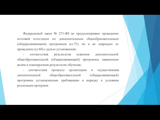 Федеральный закон № 273-ФЗ не предусматривает проведение итоговой аттестации по дополнительным общеобразовательным