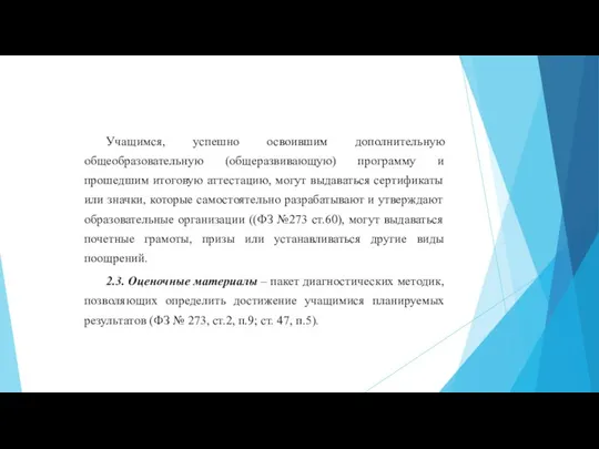 Учащимся, успешно освоившим дополнительную общеобразовательную (общеразвивающую) программу и прошедшим итоговую аттестацию, могут