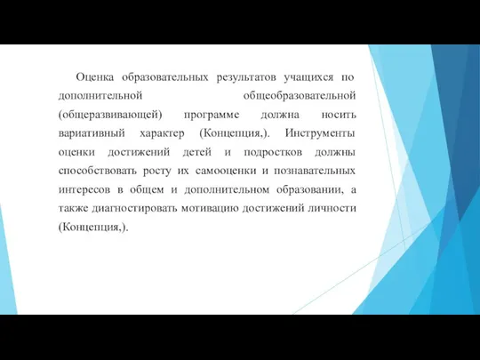 Оценка образовательных результатов учащихся по дополнительной общеобразовательной (общеразвивающей) программе должна носить вариативный