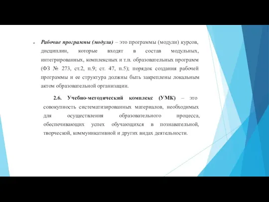 Рабочие программы (модули) – это программы (модули) курсов, дисциплин, которые входят в