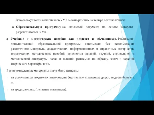 Всю совокупность компонентов УМК можно разбить на четыре составляющих: Образовательную программу как