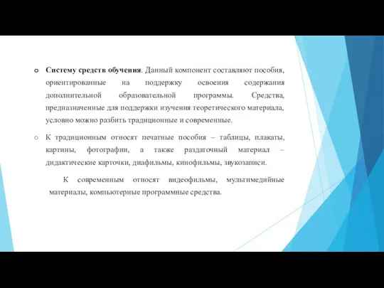 Систему средств обучения. Данный компонент составляют пособия, ориентированные на поддержку освоения содержания