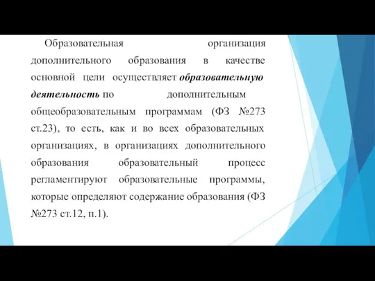 Образовательная организация дополнительного образования в качестве основной цели осуществляет образовательную деятельность по