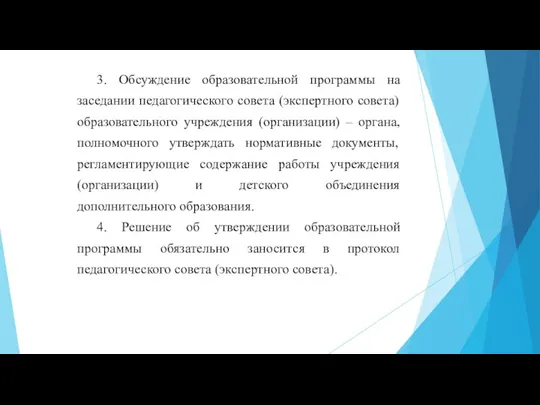 3. Обсуждение образовательной программы на заседании педагогического совета (экспертного совета) образовательного учреждения