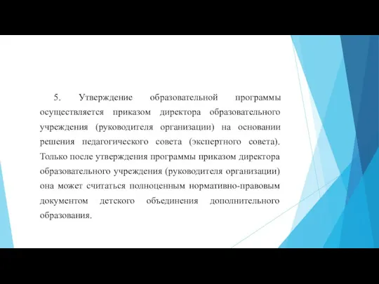 5. Утверждение образовательной программы осуществляется приказом директора образовательного учреждения (руководителя организации) на