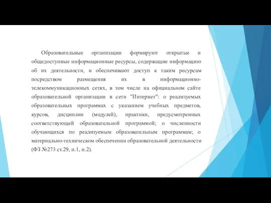 Образовательные организации формируют открытые и общедоступные информационные ресурсы, содержащие информацию об их