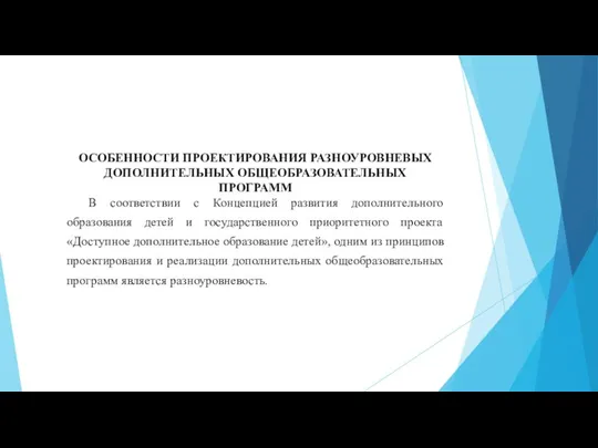 ОСОБЕННОСТИ ПРОЕКТИРОВАНИЯ РАЗНОУРОВНЕВЫХ ДОПОЛНИТЕЛЬНЫХ ОБЩЕОБРАЗОВАТЕЛЬНЫХ ПРОГРАММ В соответствии с Концепцией развития дополнительного