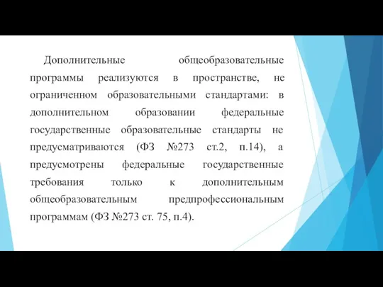 Дополнительные общеобразовательные программы реализуются в пространстве, не ограниченном образовательными стандартами: в дополнительном