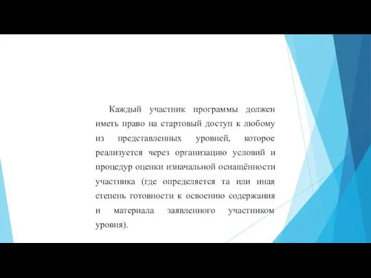 Каждый участник программы должен иметь право на стартовый доступ к любому из