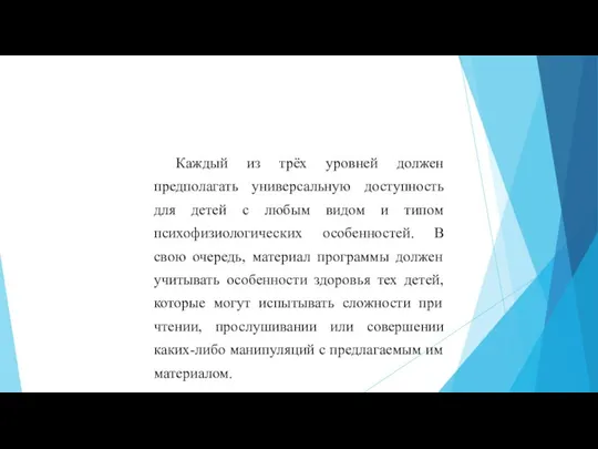 Каждый из трёх уровней должен предполагать универсальную доступность для детей с любым