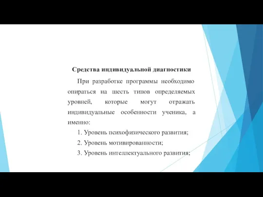 Средства индивидуальной диагностики При разработке программы необходимо опираться на шесть типов определяемых