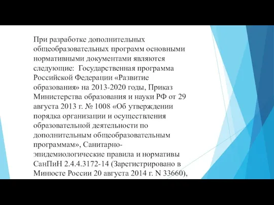 При разработке дополнительных общеобразовательных программ основными нормативными документами являются следующие: Государственная программа