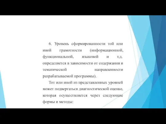 6. Уровень сформированности той или иной грамотности (информационной, функциональной, языковой и т.д.