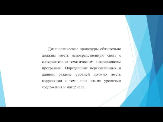 Диагностические процедуры обязательно должны иметь непосредственную связь с содержательно-тематическим направлением программы. Определение