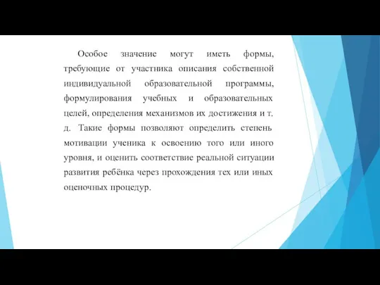 Особое значение могут иметь формы, требующие от участника описания собственной индивидуальной образовательной