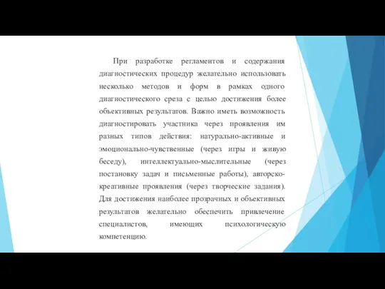 При разработке регламентов и содержания диагностических процедур желательно использовать несколько методов и