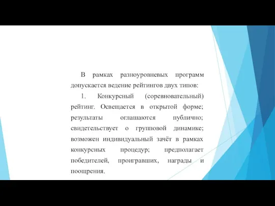 В рамках разноуровневых программ допускается ведение рейтингов двух типов: 1. Конкурсный (соревновательный)