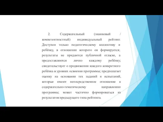 2. Содержательный (знаниевый / компетентностный) индивидуальный рейтинг. Доступен только педагогическому коллективу и