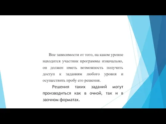 Вне зависимости от того, на каком уровне находится участник программы изначально, он