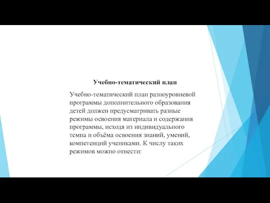 Учебно-тематический план Учебно-тематический план разноуровневой программы дополнительного образования детей должен предусматривать разные