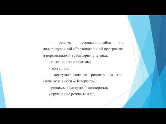 - режим, основывающийся на индивидуальной образовательной программе и персональной траектории ученика; -