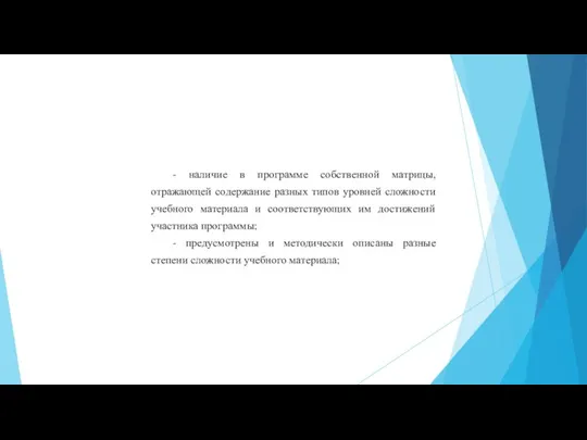 - наличие в программе собственной матрицы, отражающей содержание разных типов уровней сложности