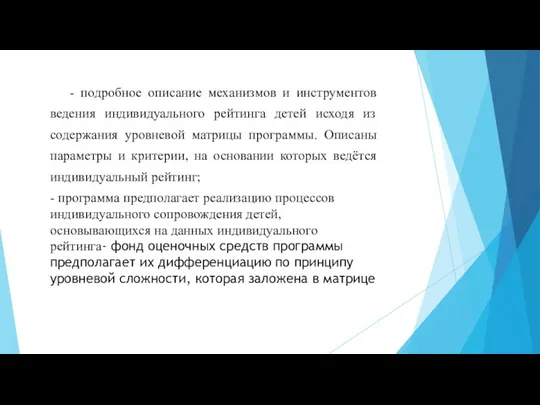 - подробное описание механизмов и инструментов ведения индивидуального рейтинга детей исходя из